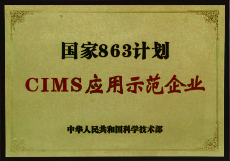 國家863計劃CUMS應(yīng)用示范企業(yè)